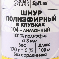 Шнур плоский 3 мм полиэфирный в клубках 100м/170г (+/- 5%) лимонный-104 Шнур плоский 3 мм полиэфирный в клубках 100м/170г (+/- 5%) лимонный-104