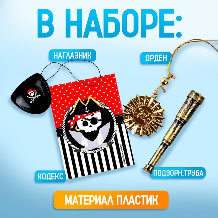 Карнавальный набор &laquo;Карамба&raquo;, 4 предмета: наглазник,орден, подзорн. труба,кодекс