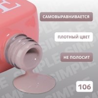 Гель лак для ногтей &laquo;SIMPLE&raquo;, 3-х фазный, 10 мл, LED/UV, цвет серый (106)