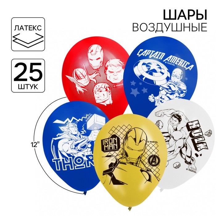 Шар воздушный Шар воздушный "Супер-герои", 12 дюйм, латексный,25 штук, Мстители