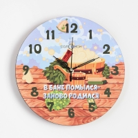 Часы настенные интерьерные "В бане помылся - заново родился", d-23 см Часы настенные интерьерные "В бане помылся - заново родился", d-23 см