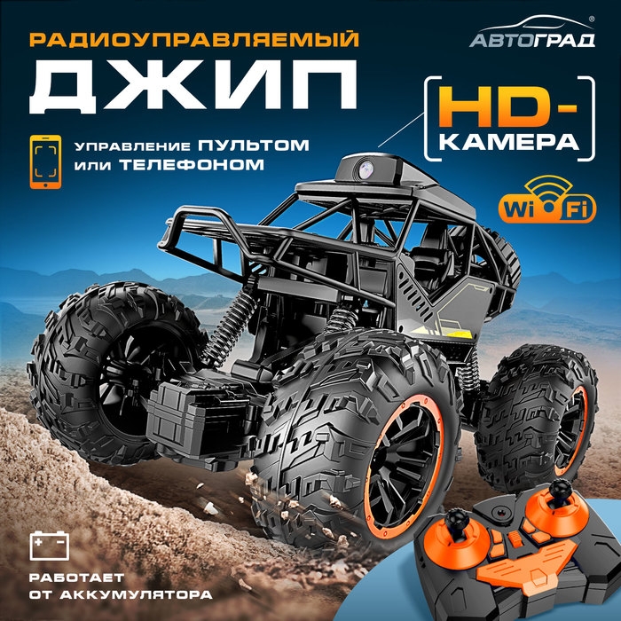 Джип радиоуправляемый &laquo;Шпион&raquo;, с камерой 720p, Wi-Fi, работает от аккумулятора