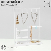Подставка для украшений «Универсальная» 2-х уровневая, 20×7,5×27 см, цвет белый Подставка для украшений «Универсальная» 2-х уровневая, 20×7,5×27 см, цвет белый