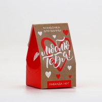 Бомбочка для ванны &laquo;Люблю тебя&raquo;, 40 г, аромат лаванды, ЧИСТОЕ СЧАСТЬЕ