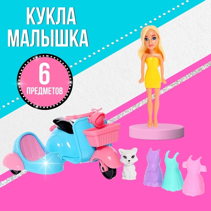 Кукла малышка &laquo;Модница&raquo;, с набором аксессуаров, МИКС