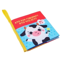 Книжка-шуршалка &laquo;Кто как говорит?&raquo;