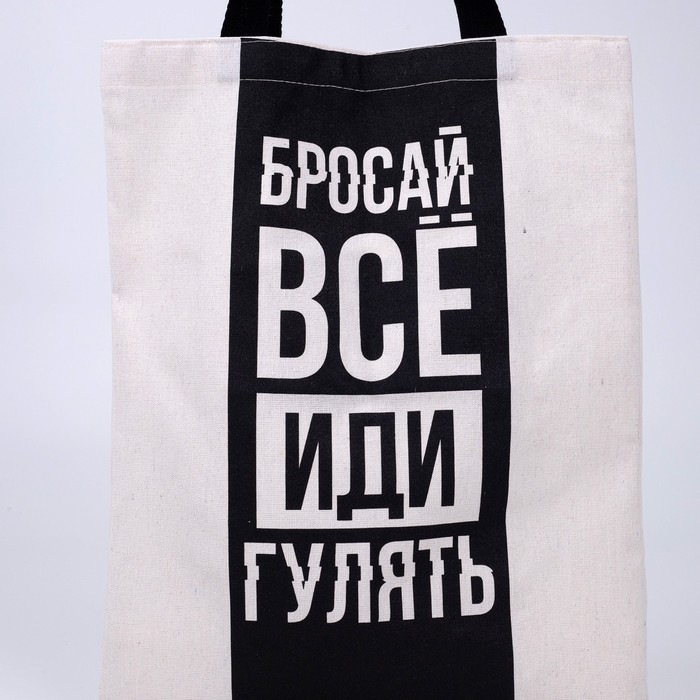 Шопер &laquo;Бросай все&raquo; 35 х 0,5 х 40, отд без молнии, без подклада, бежевый