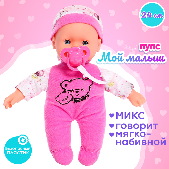 Пупс мягконабивной &laquo;Мой малыш&raquo; со звуком, МИКС