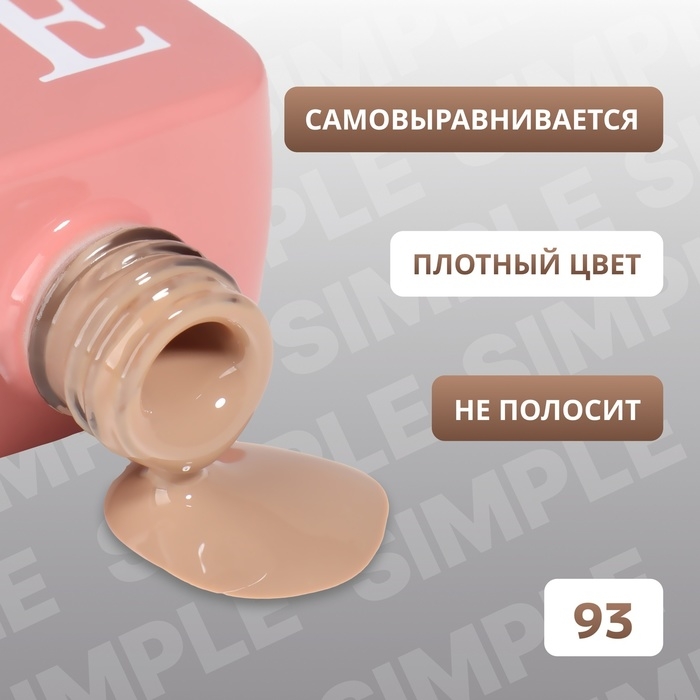 Гель лак для ногтей &laquo;SIMPLE&raquo;, 3-х фазный, 10 мл, LED/UV, цвет (93)