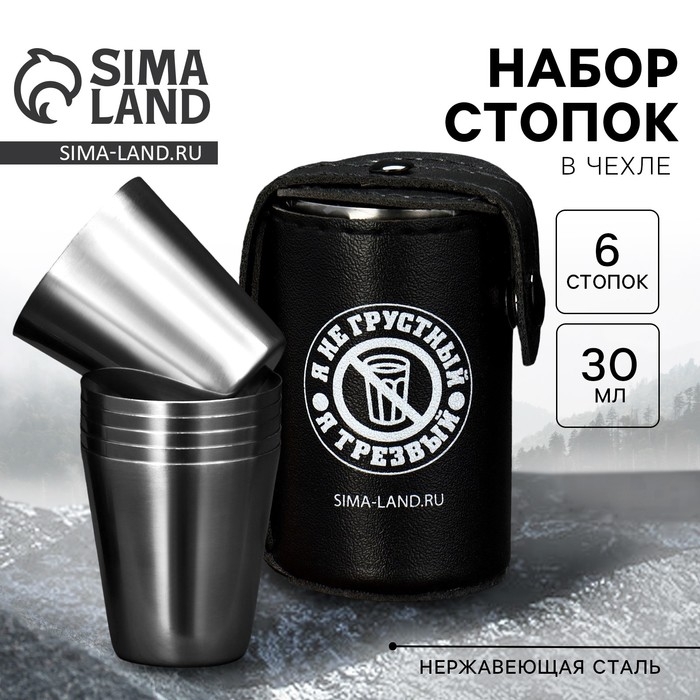 Стопки, набор &laquo;Не грустный&raquo;, 6 шт х 30 мл