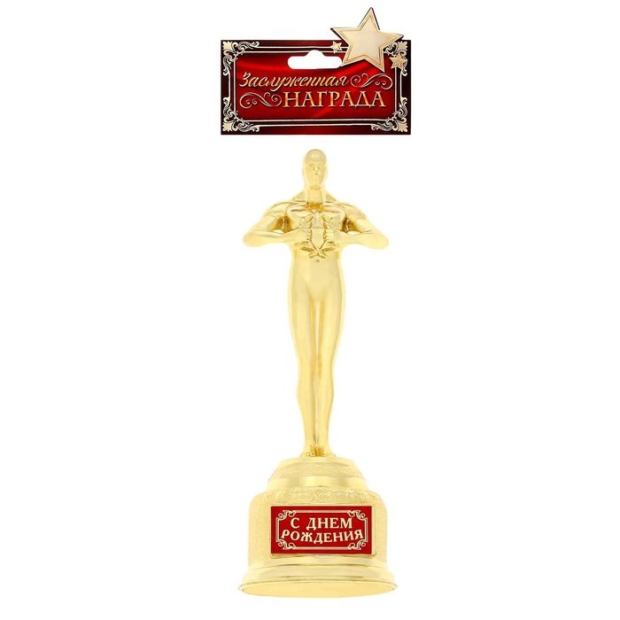 Кубок наградная фигура &laquo;С днем рождения&raquo;, оскар, пластик, 18 х 6,3 см.