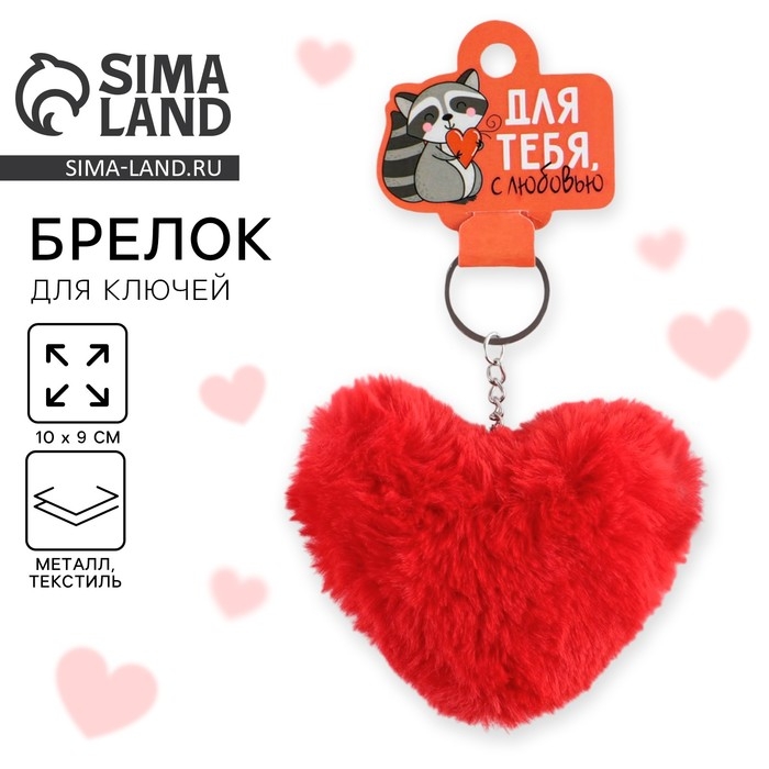 Брелок для ключей пушистик, детский, сердечко «Для тебя», 9 х 10 см Брелок для ключей пушистик, детский, сердечко «Для тебя», 9 х 10 см