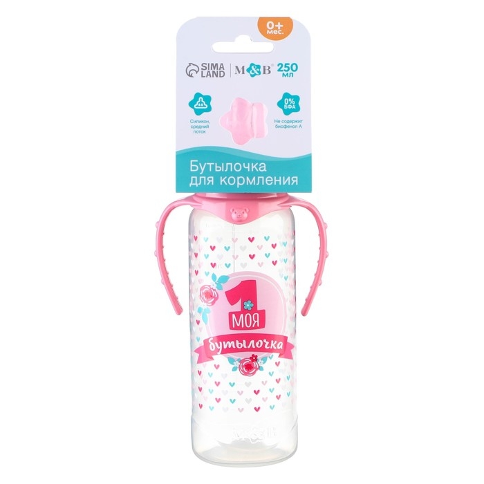 Бутылочка для кормления &laquo;Моя первая бутылочка&raquo;, классическое горло, с ручками, 250 мл., от 0 мес., цвет розовый