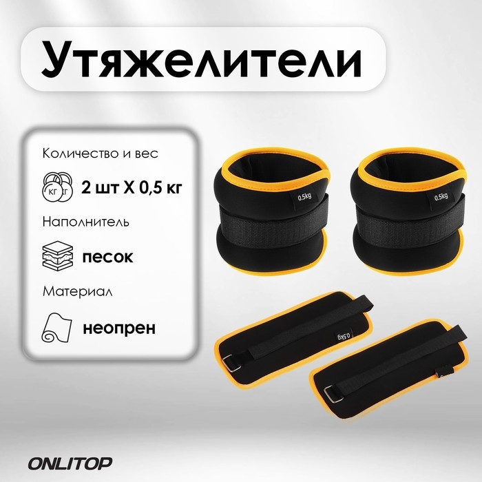 Утяжелители неопреновые ONLYTOP, 2 шт. х 0,5 кг, цвет чёрный Утяжелители неопреновые ONLYTOP, 2 шт. х 0,5 кг, цвет чёрный