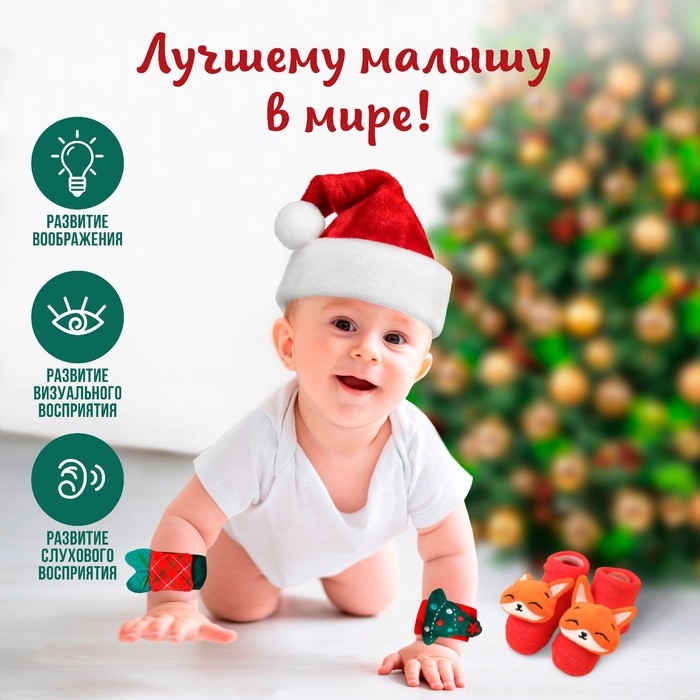 Подарочный набор новогодний: браслетики - погремушки и носочки - погремушки на ножки &laquo;Милый подарочек&raquo;, Крошка Я