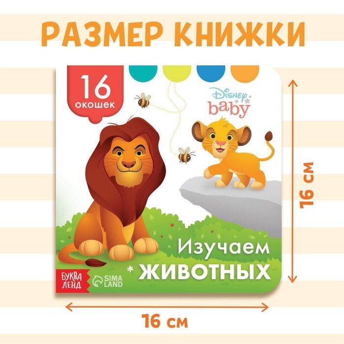 Картонная книга с окошками «Изучаем животных», 10 стр., 16 окошек, Дисней Картонная книга с окошками «Изучаем животных», 10 стр., 16 окошек, Дисней