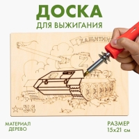 Доска для выжигания «Танк» Доска для выжигания «Танк»
