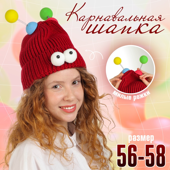 Карнавальная шапка Карнавальная шапка "Глазастик" с рожками р-р 56-58, цвет бордовый