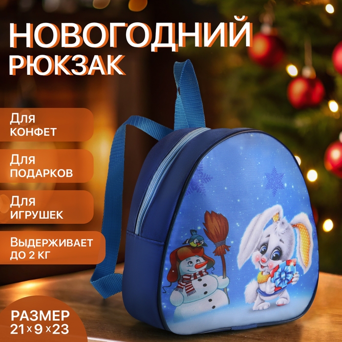 Рюкзак новогодний на молнии «Выбражулька», цвет синий Рюкзак новогодний на молнии «Выбражулька», цвет синий