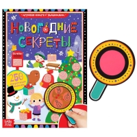 Книга с секретами &laquo;Новогодние секреты&raquo;, 16 стр.