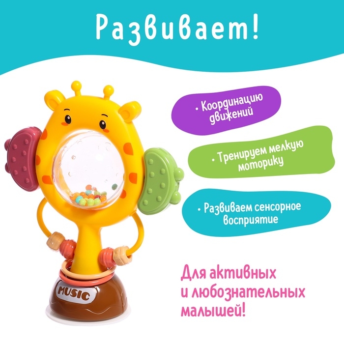 Погремушка &laquo;Жирафик&raquo;, на присоске