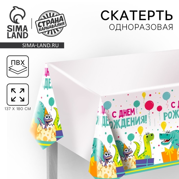 Скатерть одноразовая &laquo;С днём рождения&raquo;, дино, 180 х 137 см