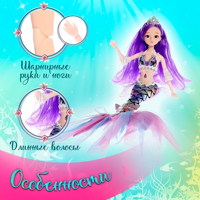 Кукла сказочная &laquo;Волшебная русалочка&raquo;, цвет фиолетовый