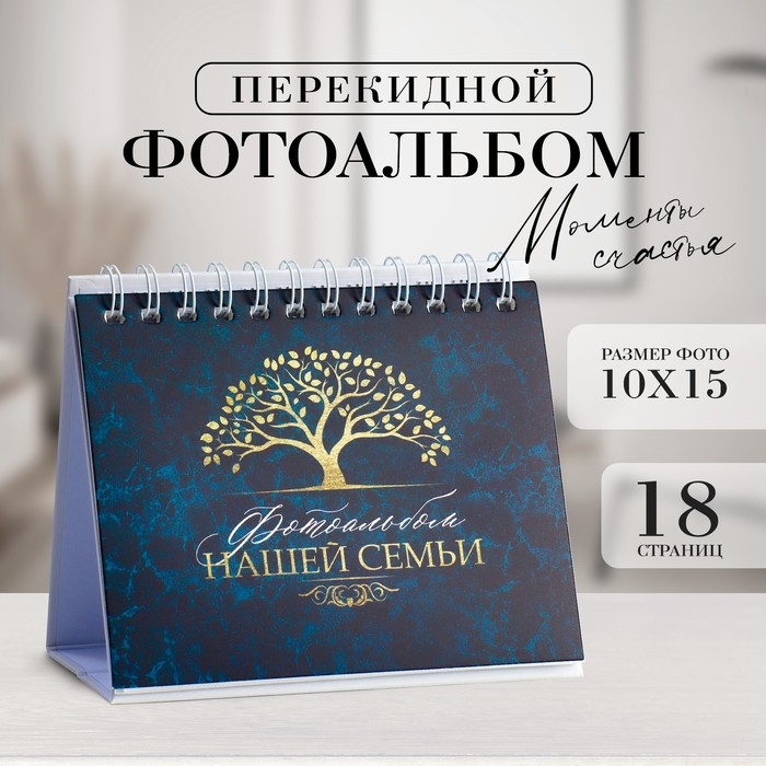 Фотоальбом перекидной на кольцах &laquo;Фотоальбом нашей семьи&raquo;, 18 фото