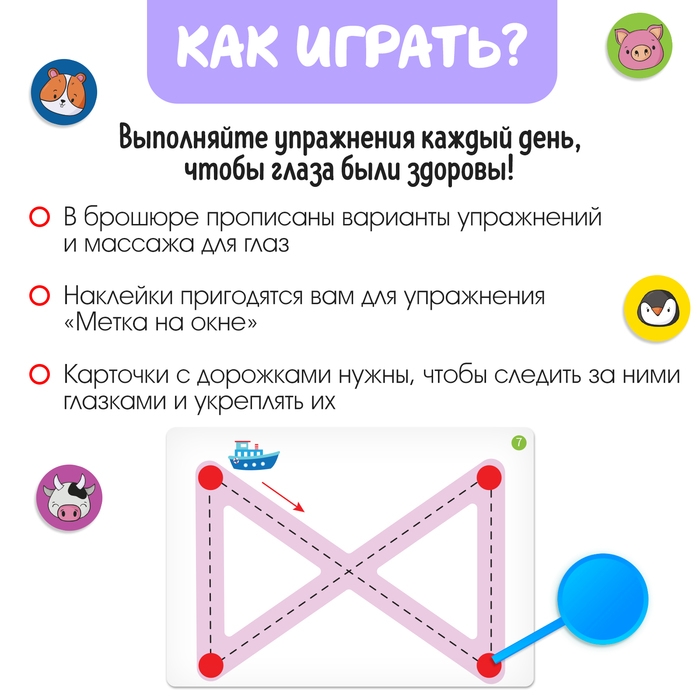 Развивающий набор &laquo;Гимнастика для глаз&raquo;, 3+