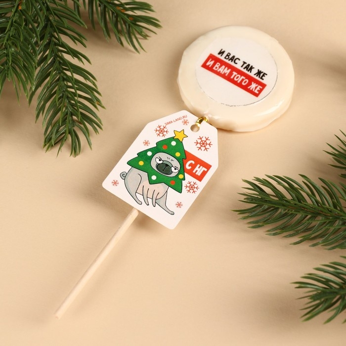 Новый год! Леденцы &laquo;Новый год: И вас так же&raquo; с печатью, 25 г.