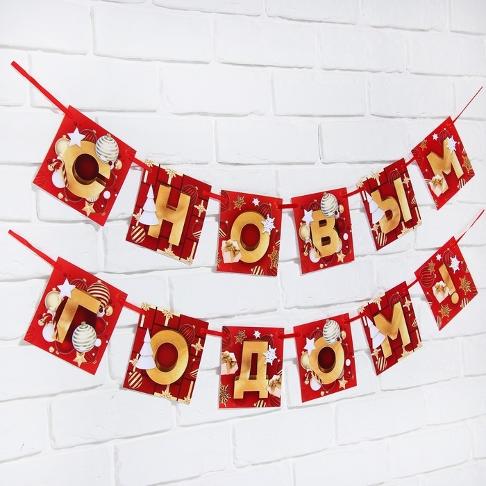 Гирлянда на ленте новогодняя &laquo;С Новым годом!&raquo;, на Новый год, красно-золотая, длина 2 м.