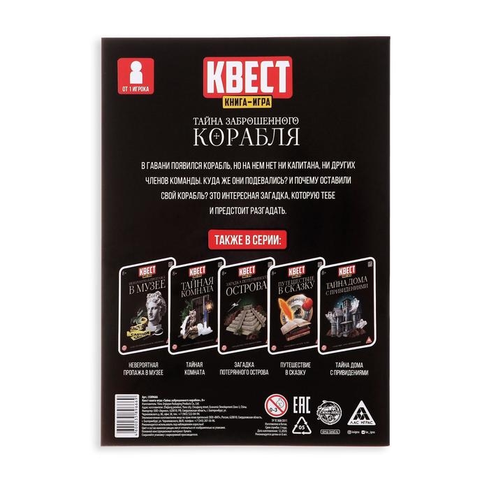Квест книга-игра &laquo;Тайна заброшенного корабля&raquo; версия 2, 8+