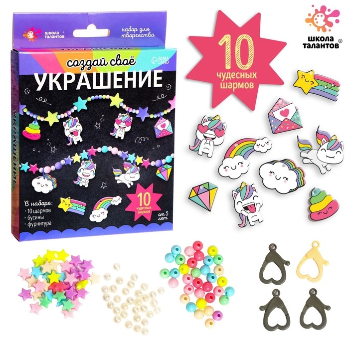 Набор для творчества &laquo;Создай своё украшение&raquo;, единороги