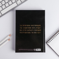 Ежедневник в твердой обложке А5, 160 л «Настоящий мужчина, смелый, сильный» Ежедневник в твердой обложке А5, 160 л «Настоящий мужчина, смелый, сильный»