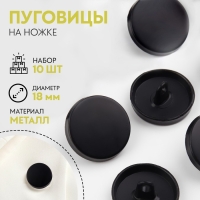 Набор металлических пуговиц на ножке, d = 18 мм, 10 шт, цвет чёрный матовый Набор металлических пуговиц на ножке, d = 18 мм, 10 шт, цвет чёрный матовый