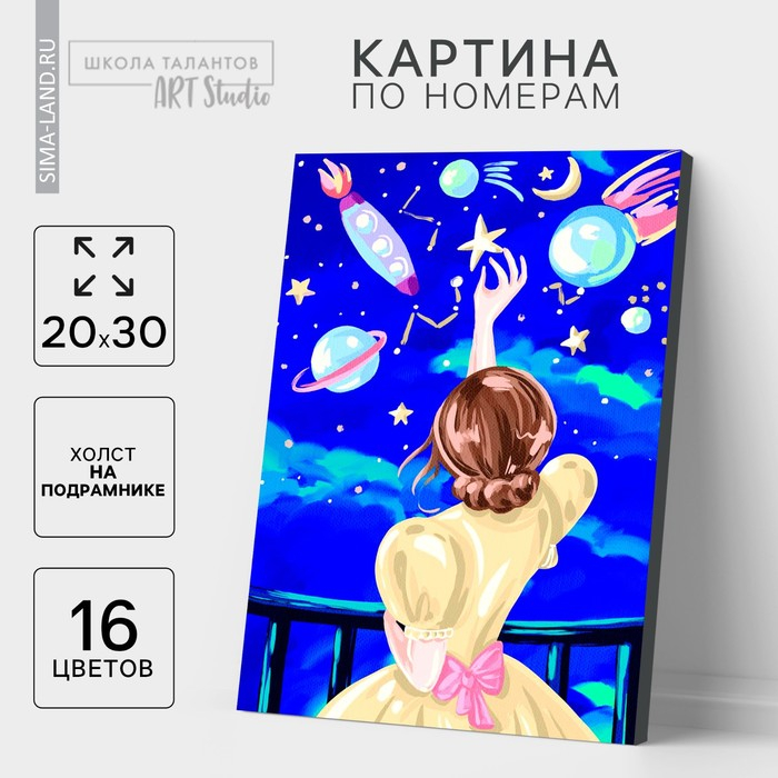 Картина по номерам на холсте с подрамником &laquo;Ночное небо&raquo; 20х30 см