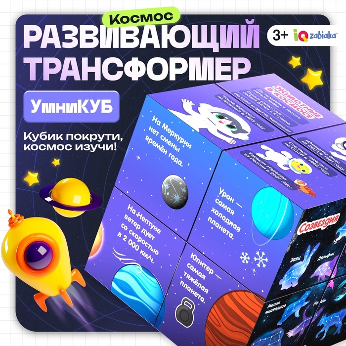 Развивающий трансформер &laquo;Умникуб: Космос&raquo;, 3+