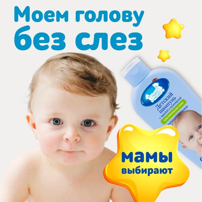 Шампунь детский для чувствительной кожи "Наша Мама" череда и календула, 250 мл