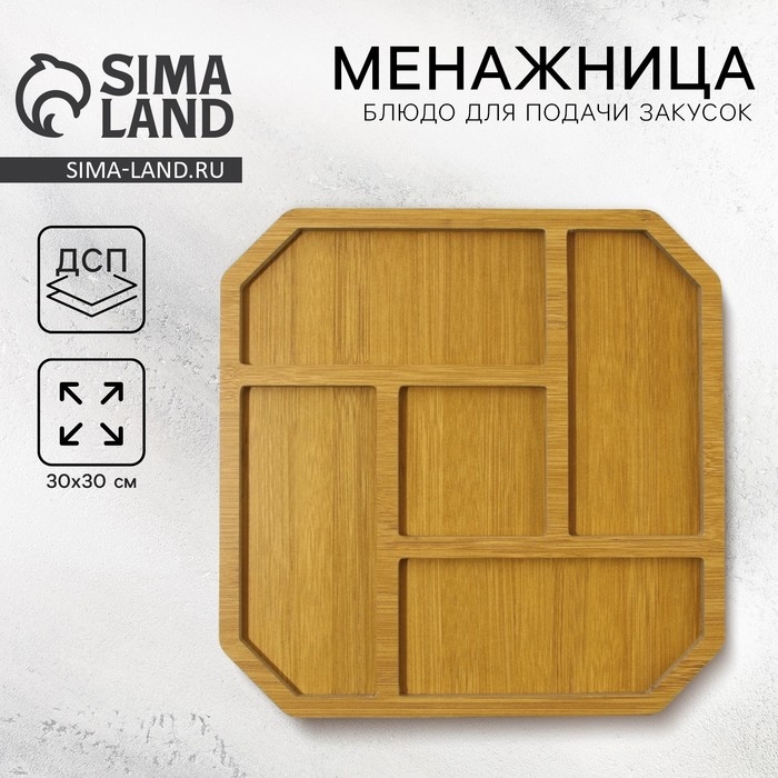 Менажница «Классика» 5 ячеек, 30 х 30 см Менажница «Классика» 5 ячеек, 30 х 30 см