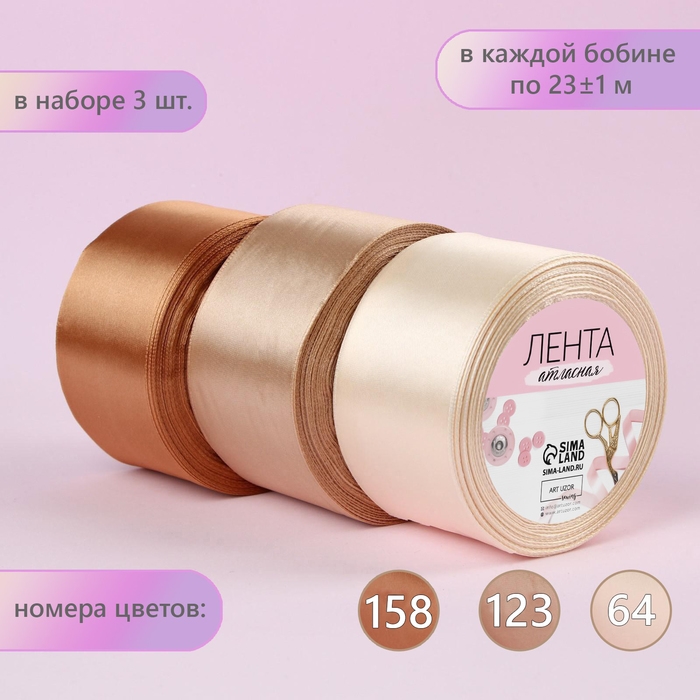 Набор атласных лент, 3 шт, размер 1 ленты: 50 мм × 23 ± 1 м, цвет бежевый спектр Набор атласных лент, 3 шт, размер 1 ленты: 50 мм × 23 ± 1 м, цвет бежевый спектр
