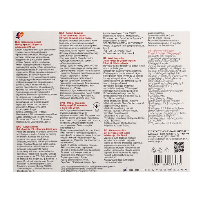 Краска акриловая, набор 20 цветов х 20 мл, Краска акриловая, набор 20 цветов х 20 мл, "Луч", художественные