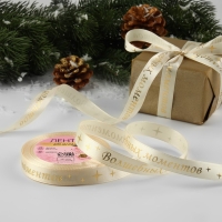 Новый год! Лента атласная с тиснением &laquo;Волшебных моментов&raquo;, 15 мм, 23 &plusmn; 1 м, цвет бежевый/золотой №002