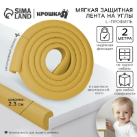 Лента защитная для углов мебели, 2 м, ширина 2,3 см, L-профиль, цвет горчица, Крошка Я Лента защитная для углов мебели, 2 м, ширина 2,3 см, L-профиль, цвет горчица, Крошка Я