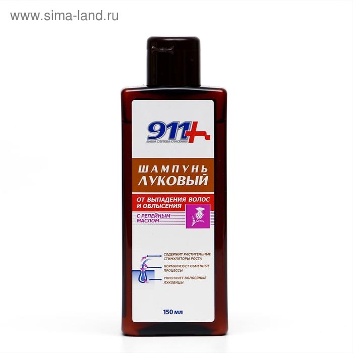 Шампунь &laquo;911 Луковый&raquo; с репейным маслом, от выпадения волос и облысения, 150 мл