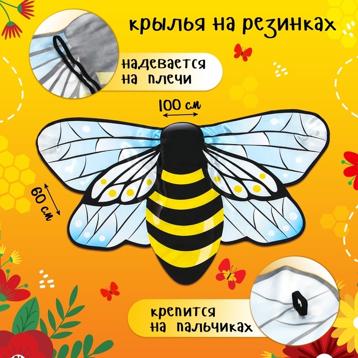 Карнавальные крылья на резинках &laquo;Озорная пчёлка&raquo;, 60 &times; 100 см