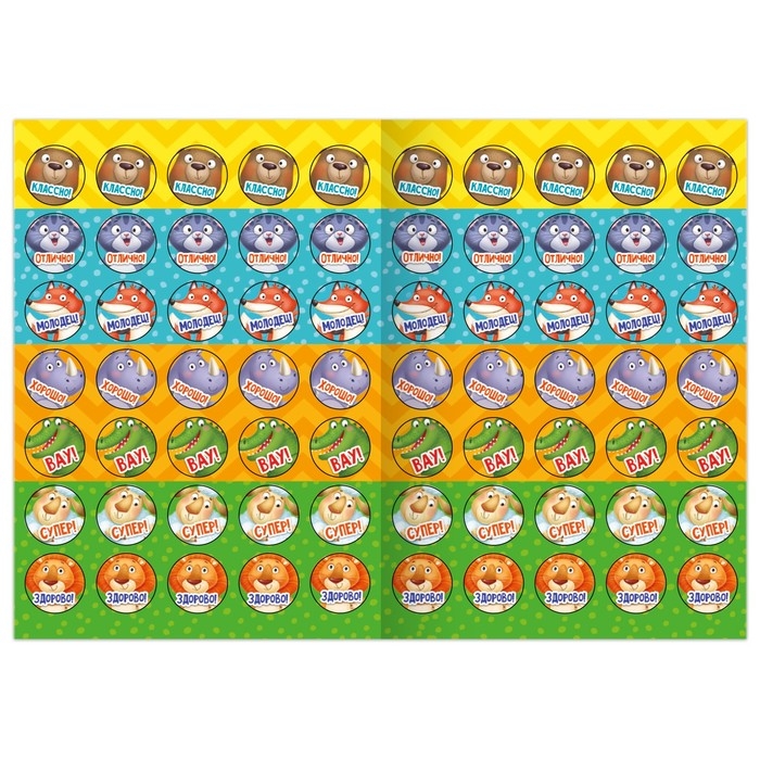 Наклейки - оценки &laquo;Зверята&raquo;, 150 наклеек