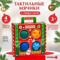 Подарочный набор развивающих тактильных мячиков &laquo;Волшебный чемоданчик&raquo;, 4 шт., новогодняя подарочная упаковка, Крошка Я