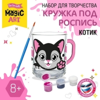 Набор для творчества. Кружка под роспись «Котик» Набор для творчества. Кружка под роспись «Котик»