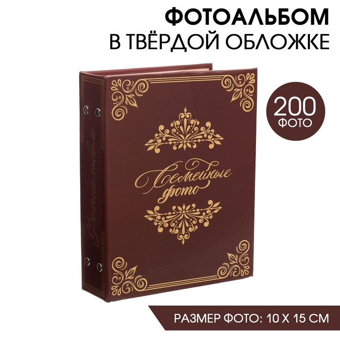 Фотоальбом Фотоальбом "Семейные фото", 200 фото