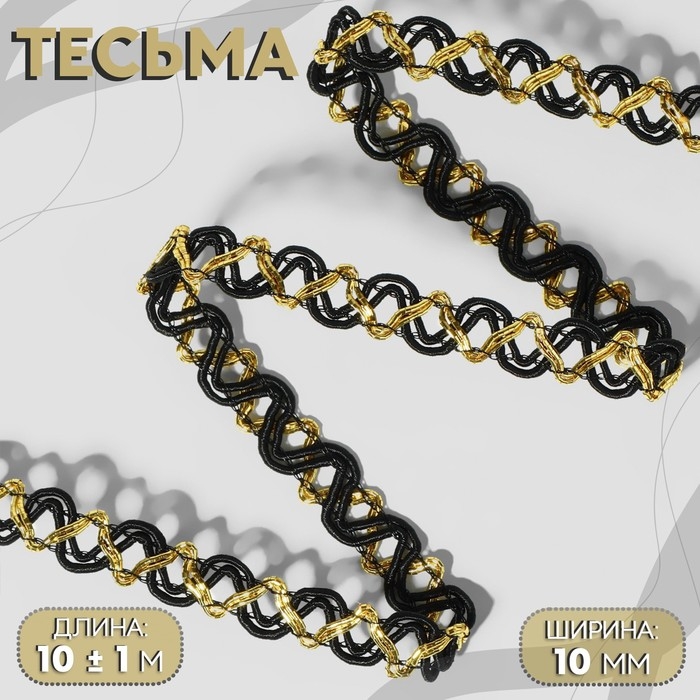 Тесьма декоративная, 10 мм, 10 ± 1 м, цвет чёрный/золотой Тесьма декоративная, 10 мм, 10 ± 1 м, цвет чёрный/золотой